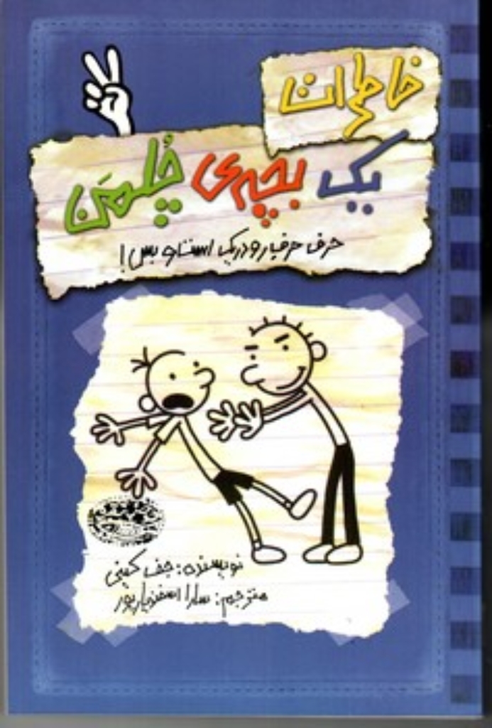 تصویر  خاطرات یک بچه چلمن جلد 2 - حرف حرف رودریک است و بس (رقعی-شمیز)
